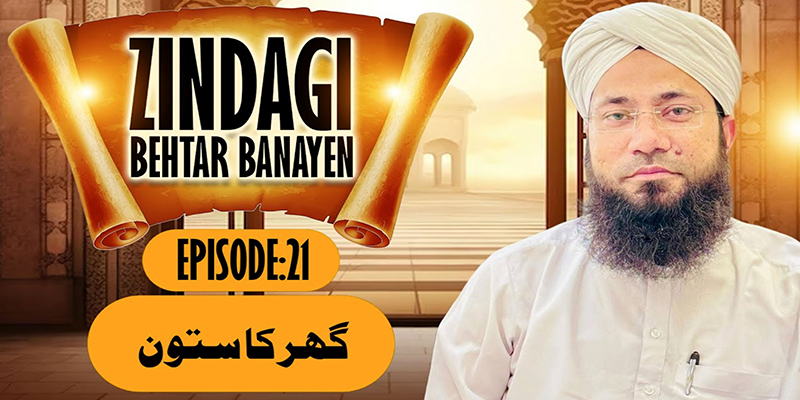 Zindagi Behtar Banayen Ep:21 | Ghar Ka Sutoon